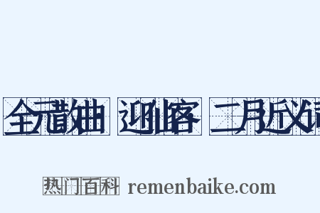 全元散曲·迎仙客·二月近义词是什么意思的图片